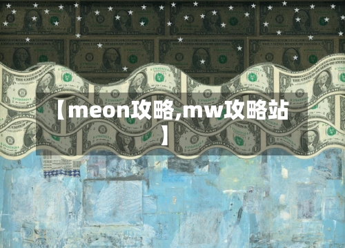 【meon攻略,mw攻略站】-第2张图片