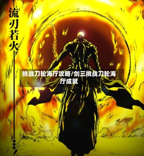 挑战刀轮海厅攻略/剑三挑战刀轮海厅成就