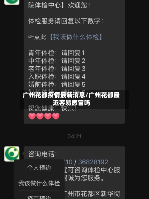 广州花都疫情最新消息/广州花都最近容易感冒吗