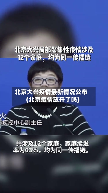 北京大兴疫情最新情况公布(北京疫情放开了吗)