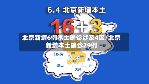 北京新增6例本土确诊涉及4区/北京新增本土确诊29例