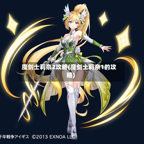 魔剑士莉奈2攻略(魔剑士莉奈1的攻略)-第2张图片