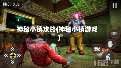 神秘小镇攻略(神秘小镇游戏)-第2张图片