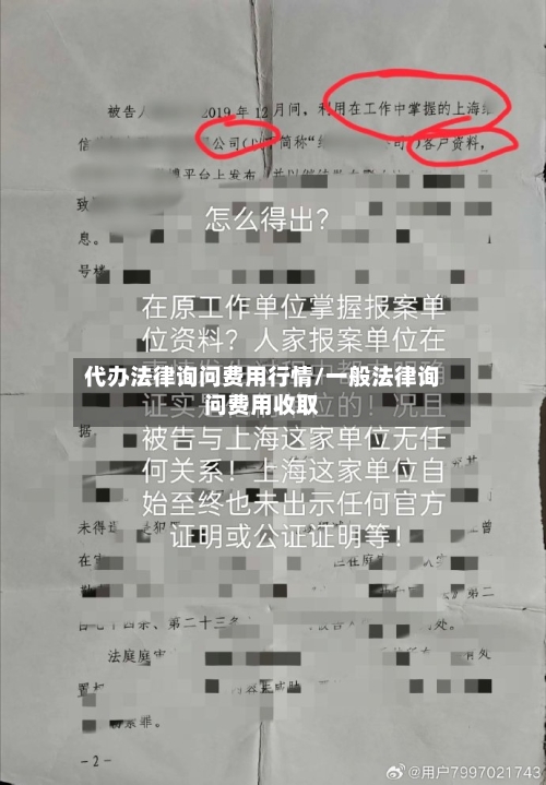 代办法律询问费用行情/一般法律询问费用收取