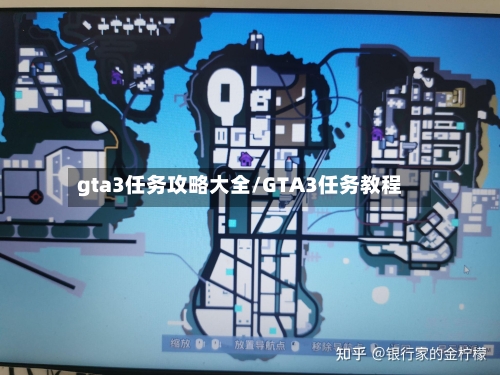gta3任务攻略大全/GTA3任务教程-第3张图片