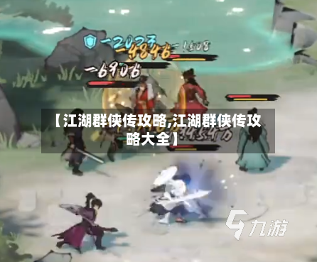 【江湖群侠传攻略,江湖群侠传攻略大全】