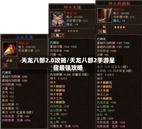天龙八部2.0攻略/天龙八部2手游星宿最强攻略