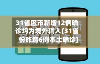 31省区市新增12例确诊均为境外输入(31省份昨增6例本土确诊)-第2张图片