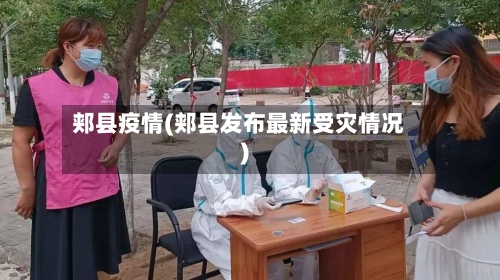 郏县疫情(郏县发布最新受灾情况)