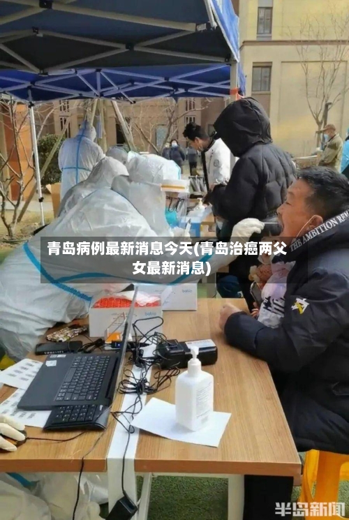 青岛病例最新消息今天(青岛治癌两父女最新消息)-第2张图片