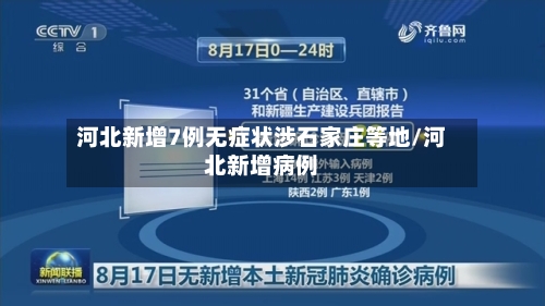 河北新增7例无症状涉石家庄等地/河北新增病例-第2张图片