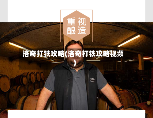 洛奇打铁攻略(洛奇打铁攻略视频)-第2张图片