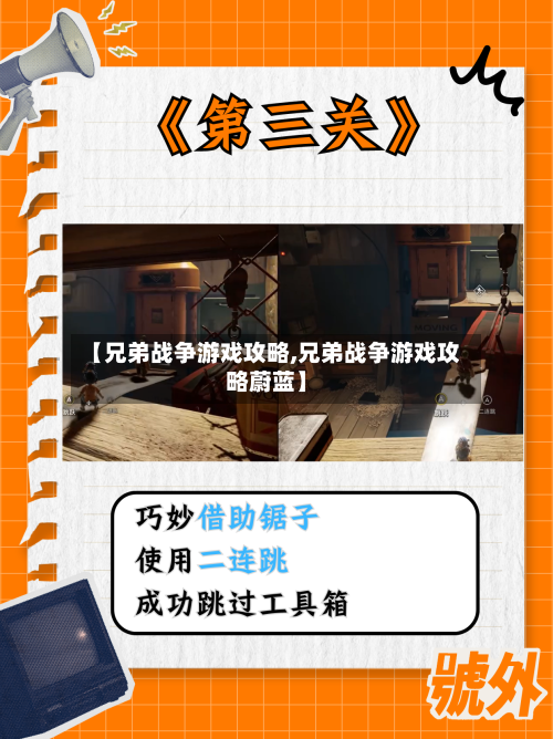 【兄弟战争游戏攻略,兄弟战争游戏攻略蔚蓝】-第2张图片