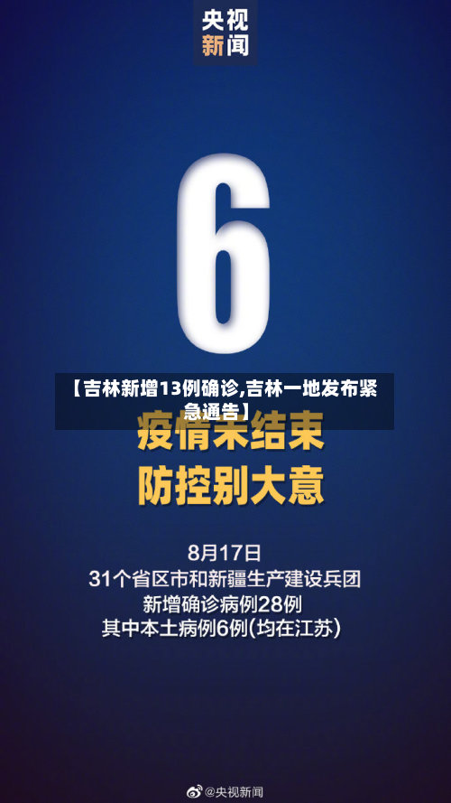 【吉林新增13例确诊,吉林一地发布紧急通告】-第1张图片