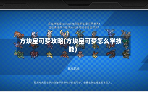 方块宝可梦攻略(方块宝可梦怎么学技能)