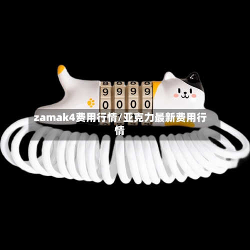 zamak4费用行情/亚克力最新费用行情