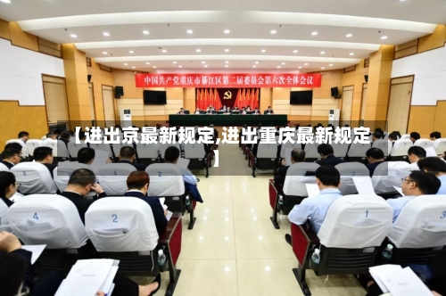 【进出京最新规定,进出重庆最新规定】-第2张图片