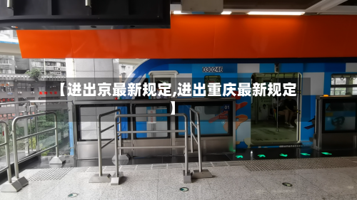 【进出京最新规定,进出重庆最新规定】