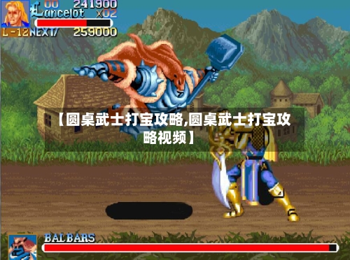 【圆桌武士打宝攻略,圆桌武士打宝攻略视频】-第2张图片