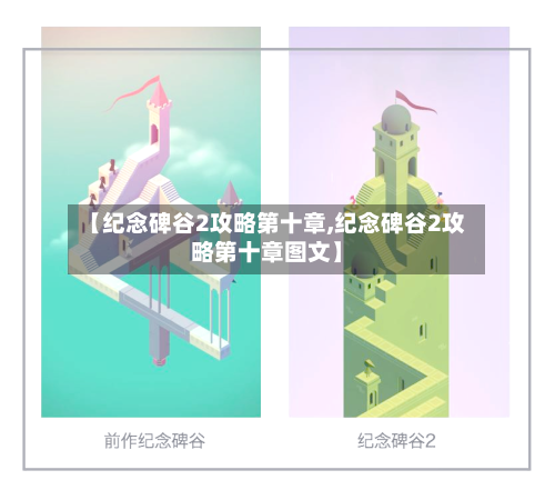 【纪念碑谷2攻略第十章,纪念碑谷2攻略第十章图文】-第2张图片