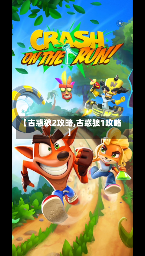 【古惑狼2攻略,古惑狼1攻略】-第2张图片