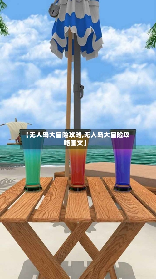 【无人岛大冒险攻略,无人岛大冒险攻略图文】