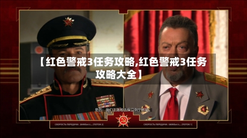 【红色警戒3任务攻略,红色警戒3任务攻略大全】