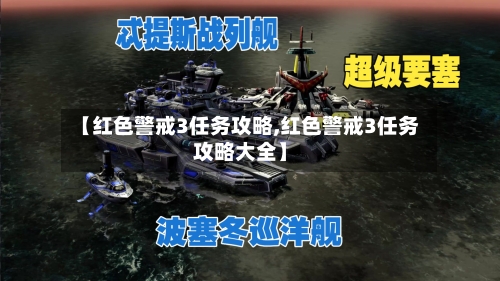 【红色警戒3任务攻略,红色警戒3任务攻略大全】-第2张图片