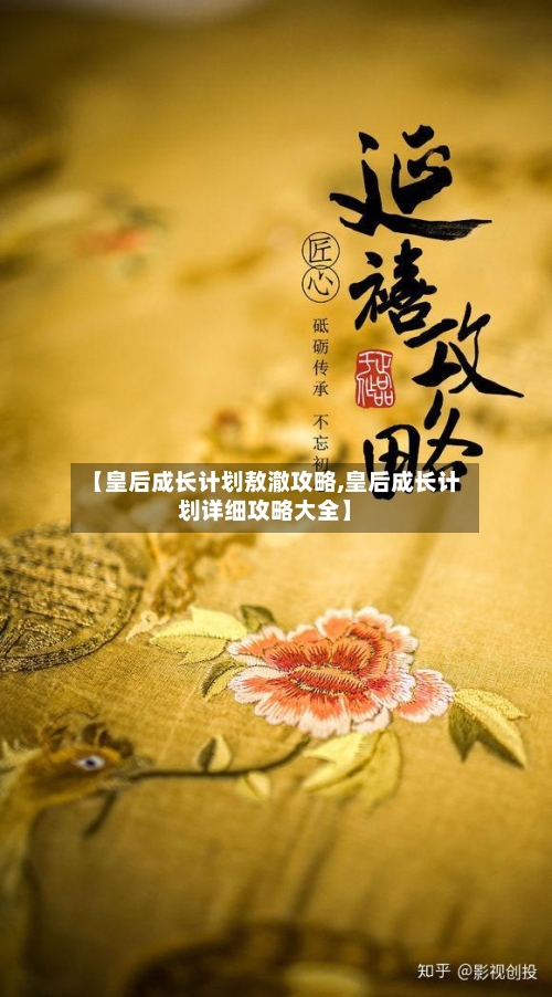 【皇后成长计划敖澈攻略,皇后成长计划详细攻略大全】-第2张图片