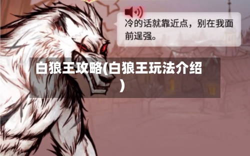 白狼王攻略(白狼王玩法介绍)-第2张图片