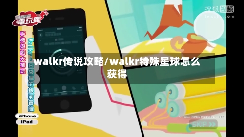 walkr传说攻略/walkr特殊星球怎么获得
