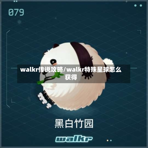 walkr传说攻略/walkr特殊星球怎么获得-第2张图片