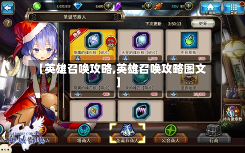 【英雄召唤攻略,英雄召唤攻略图文】