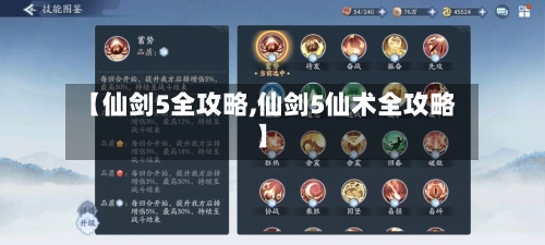 【仙剑5全攻略,仙剑5仙术全攻略】-第2张图片
