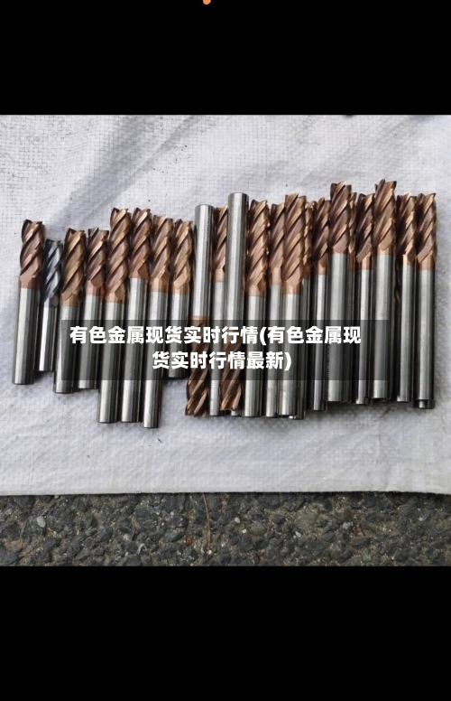 有色金属现货实时行情(有色金属现货实时行情最新)-第2张图片