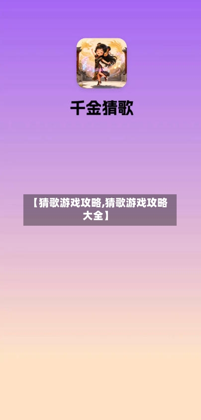 【猜歌游戏攻略,猜歌游戏攻略大全】