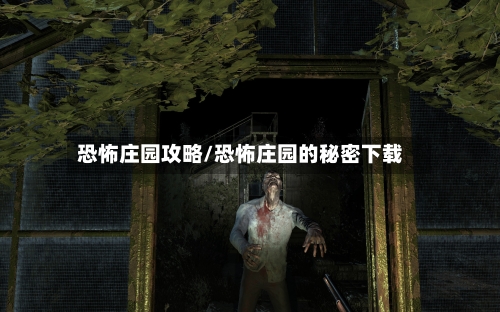 恐怖庄园攻略/恐怖庄园的秘密下载-第3张图片