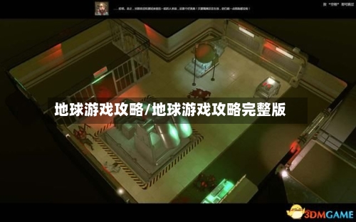 地球游戏攻略/地球游戏攻略完整版