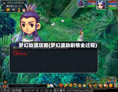 梦幻劫渡攻略(梦幻渡劫剧情全过程)-第3张图片