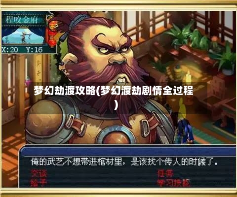 梦幻劫渡攻略(梦幻渡劫剧情全过程)