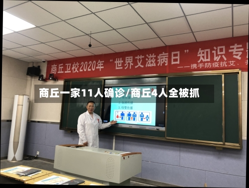商丘一家11人确诊/商丘4人全被抓-第3张图片