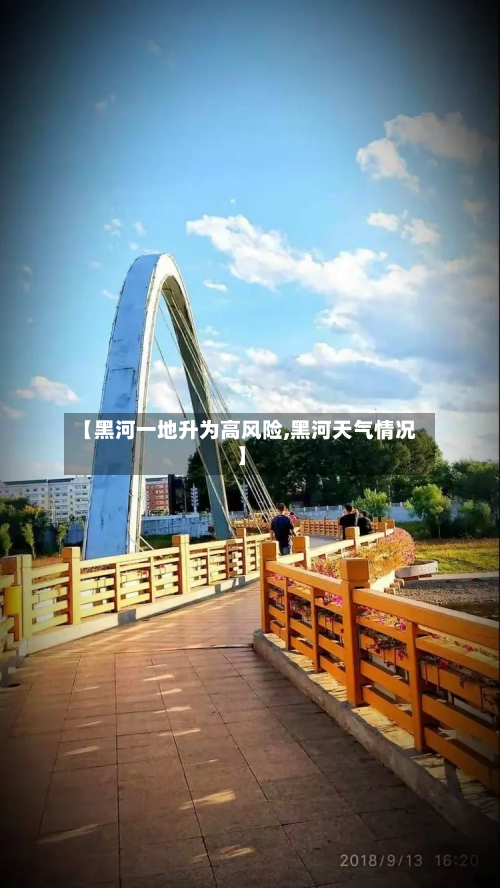 【黑河一地升为高风险,黑河天气情况】