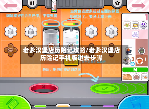 老爹汉堡店历险记攻略/老爹汉堡店历险记手机版进去步骤