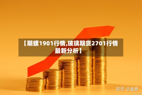 【期螺1901行情,玻璃期货2701行情最新分析】-第3张图片