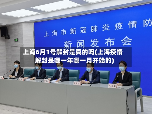 上海6月1号解封是真的吗(上海疫情解封是哪一年哪一月开始的)-第3张图片