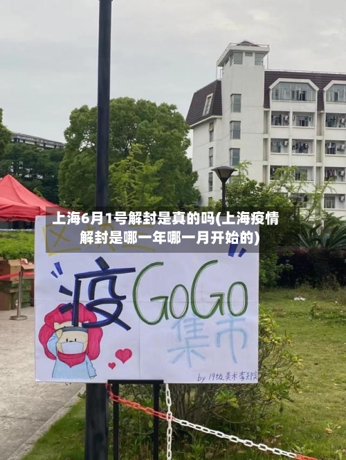 上海6月1号解封是真的吗(上海疫情解封是哪一年哪一月开始的)