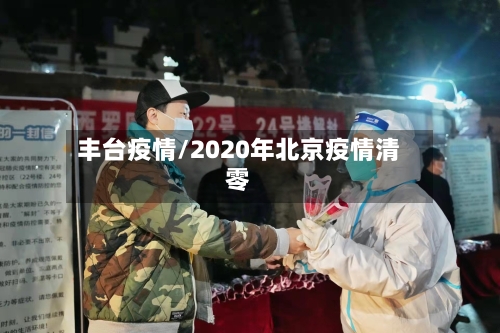 丰台疫情/2020年北京疫情清零-第2张图片