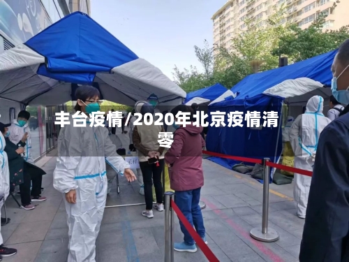 丰台疫情/2020年北京疫情清零-第3张图片