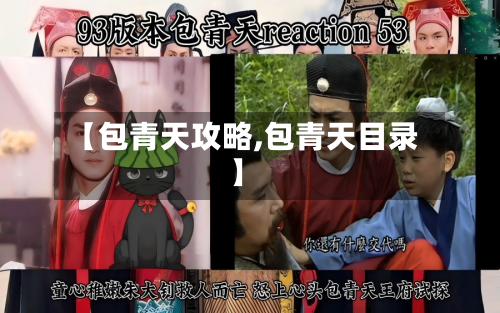 【包青天攻略,包青天目录】