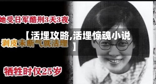 【活埋攻略,活埋惊魂小说】